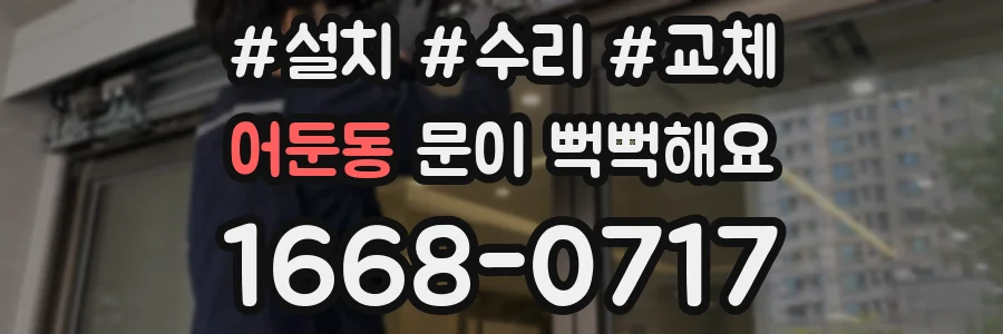 어둔동 문이 뻑뻑해요