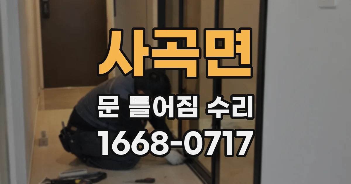 사곡면 문 틀어짐 수리