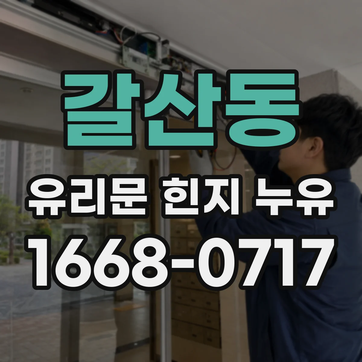 갈산동 유리문 힌지 누유