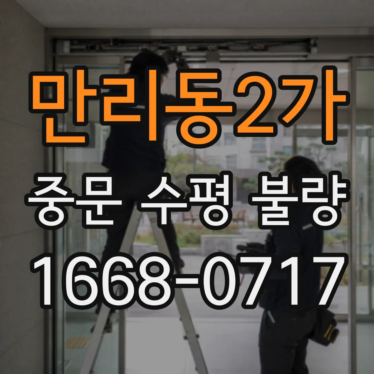 만리동2가 중문 수평 불량
