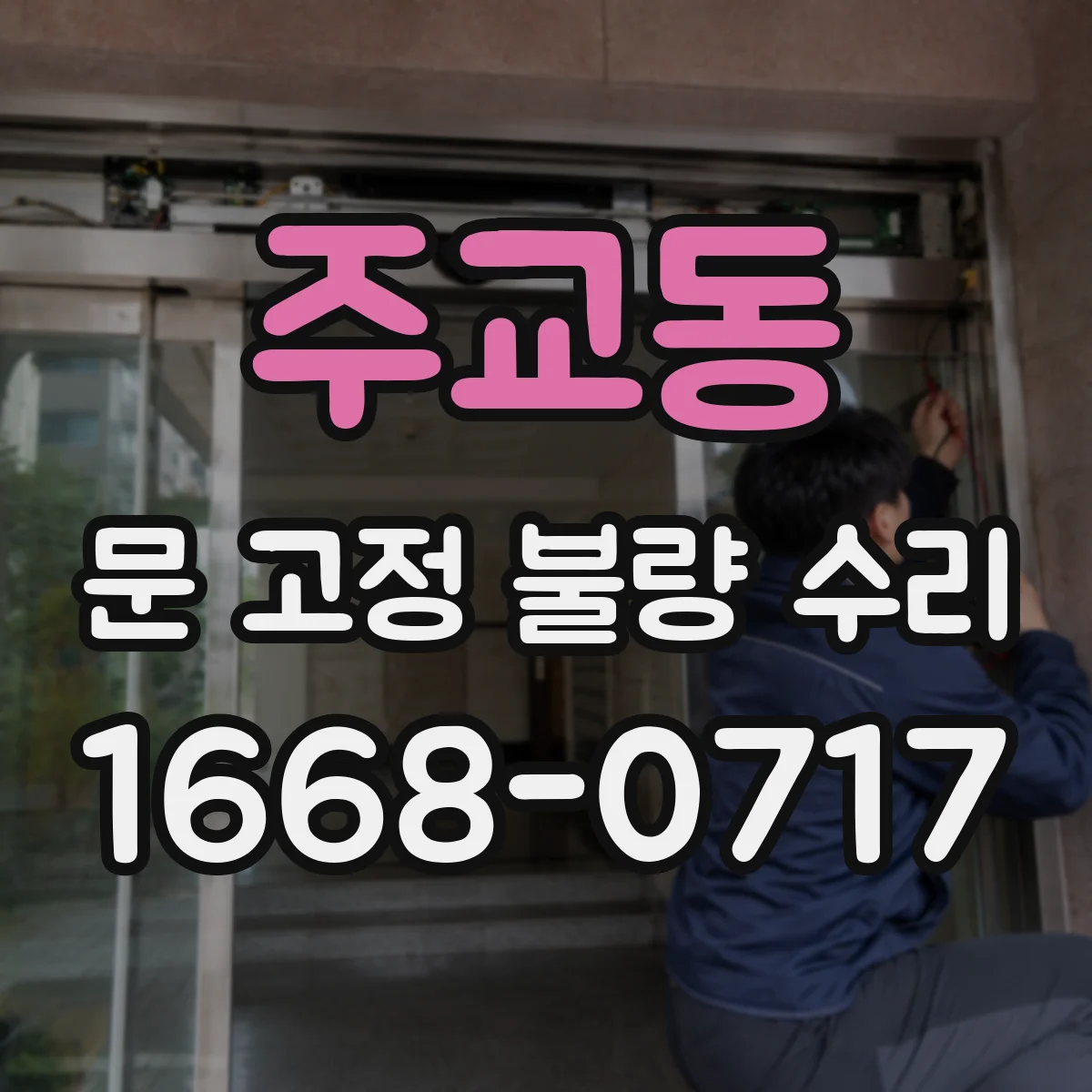 주교동 문 고정 불량 수리
