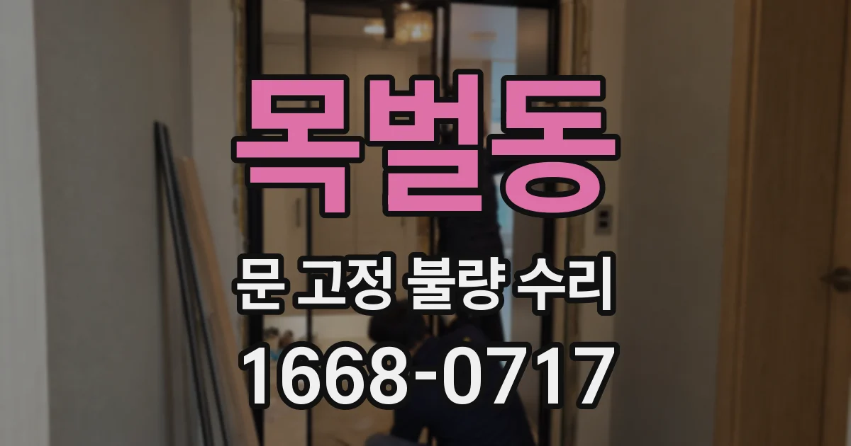 목벌동 문 고정 불량 수리