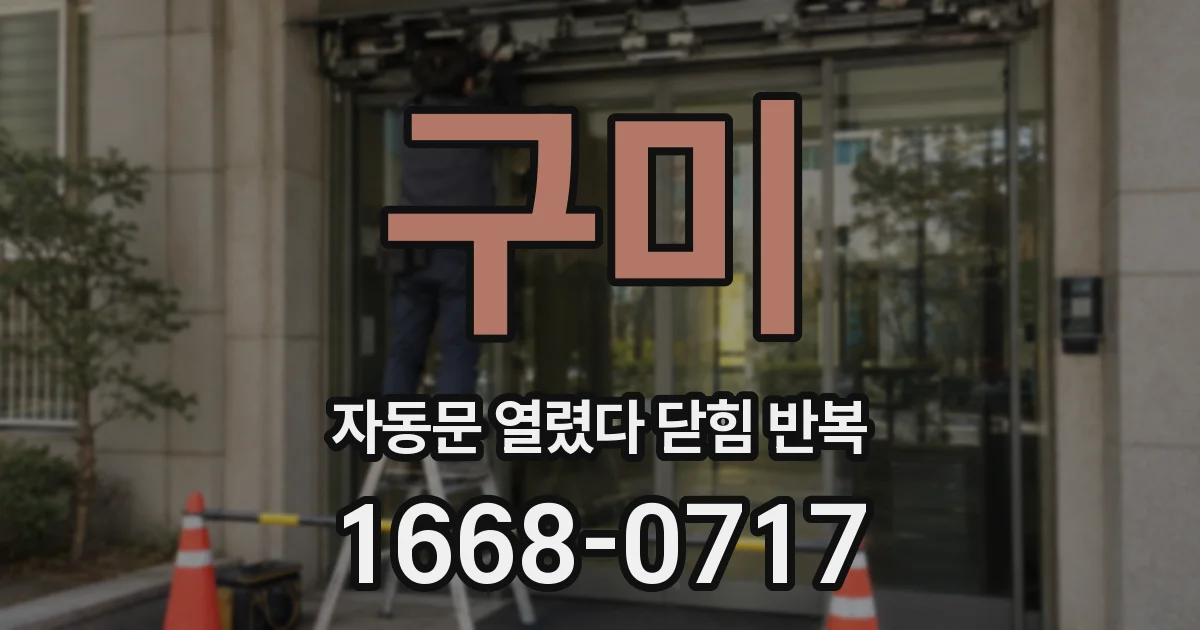 구미 자동문 열렸다 닫힘 반복 증상은 문이 열렸다가 바로 다시 닫히거나, 멈춘 뒤 다시 작동하는 식으로 나타납니다.