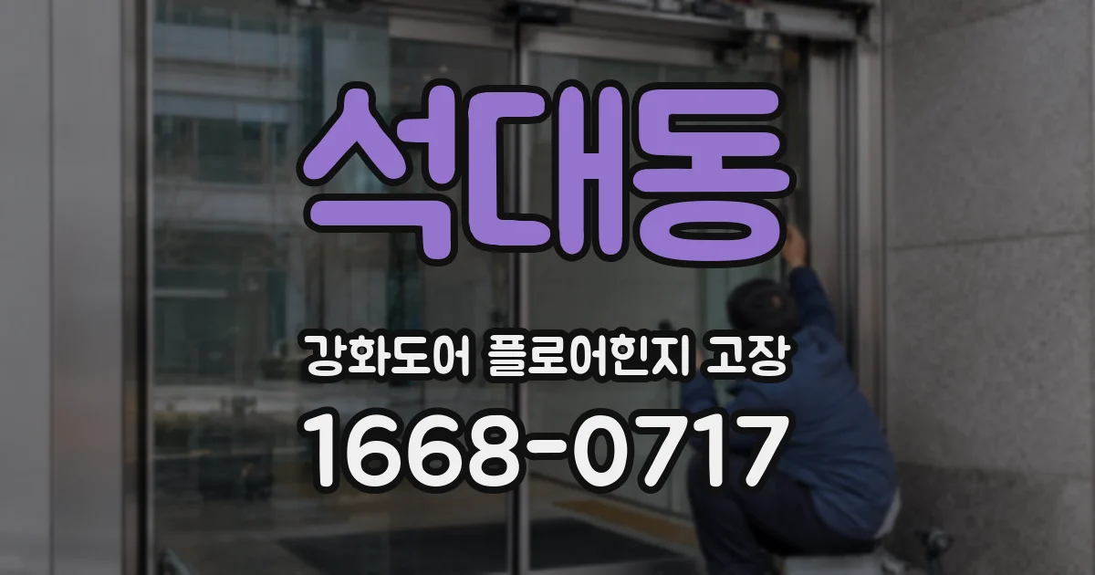석대동 강화도어 플로어힌지 고장