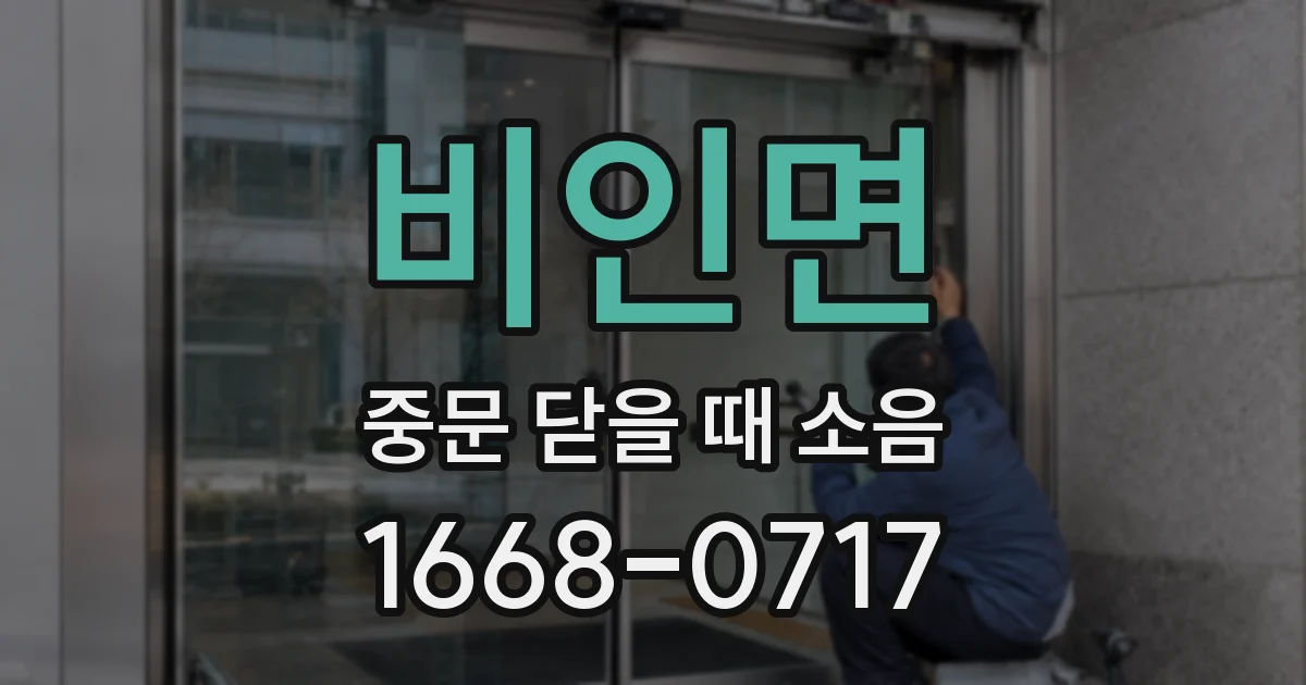 비인면 중문 닫을 때 소음