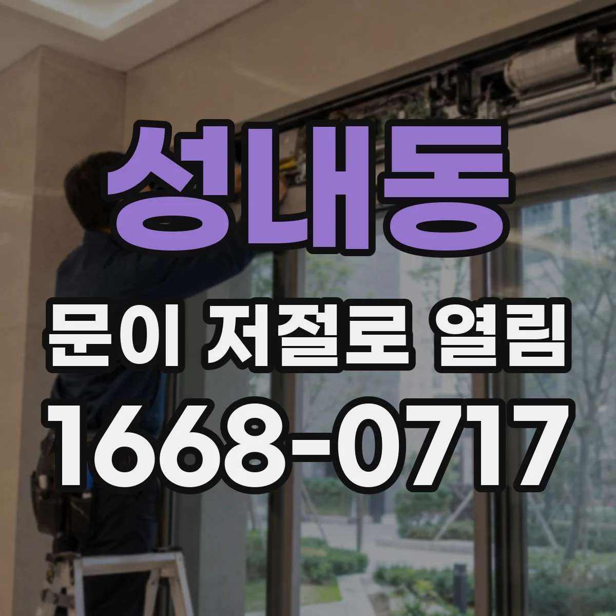 성내동 문이 저절로 열림