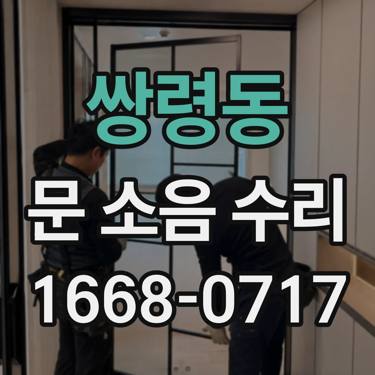 쌍령동 문 소음 수리