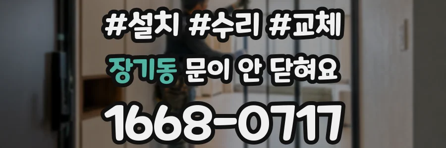 장기동 문이 안 닫혀요
