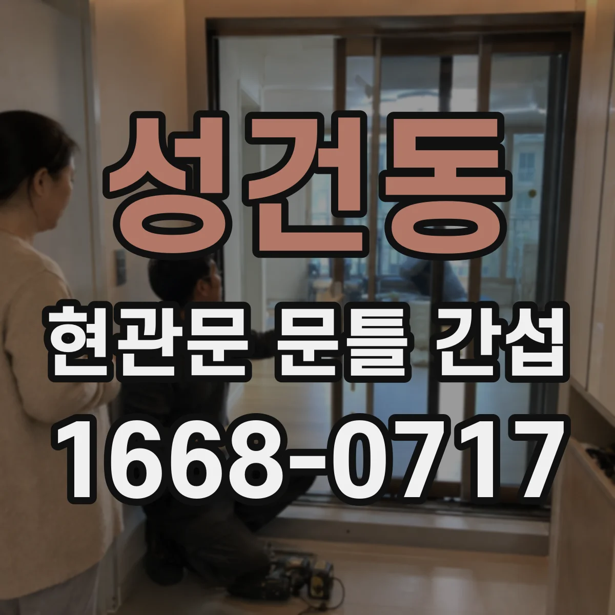 성건동 현관문 문틀 간섭