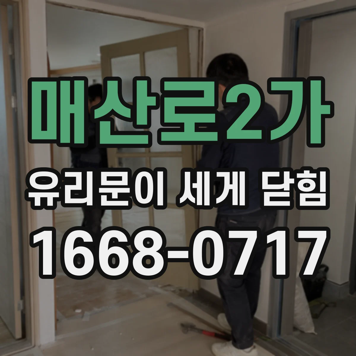 매산로2가 유리문이 세게 닫힘