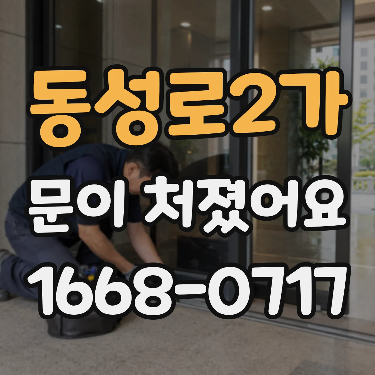 동성로2가 문이 처졌어요