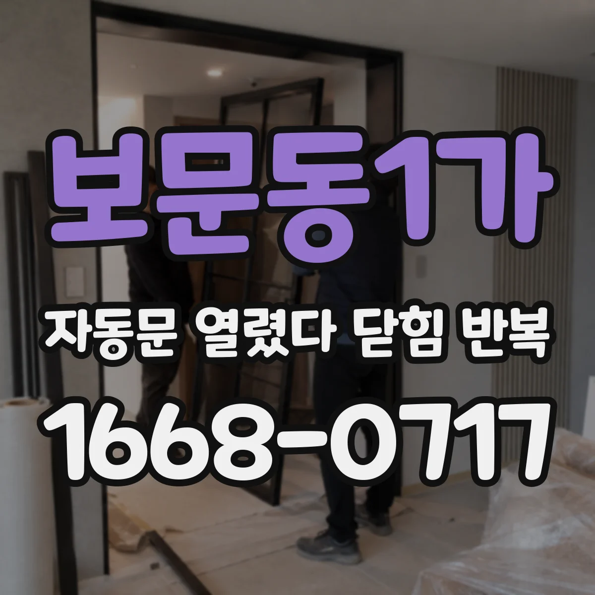 보문동1가 자동문 열렸다 닫힘 반복 현상은 문이 한 번 열리고 곧바로 닫히거나, 중간에 멈춘 상태에서 다시 열리며 이어질 수 있습니다.