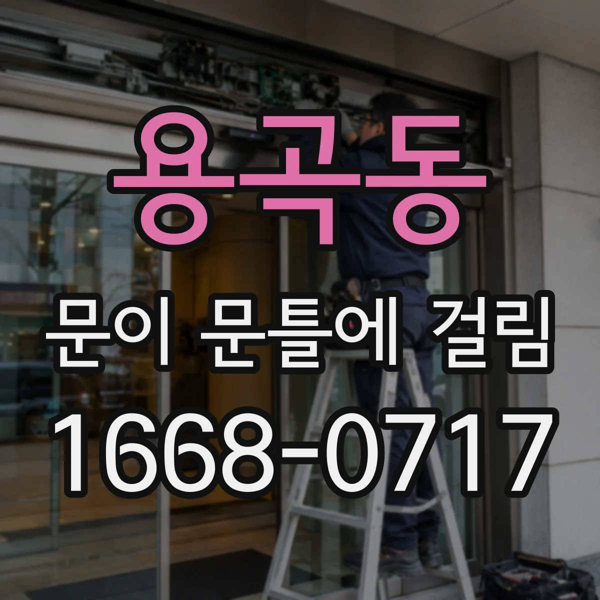 용곡동 문이 문틀에 걸림
