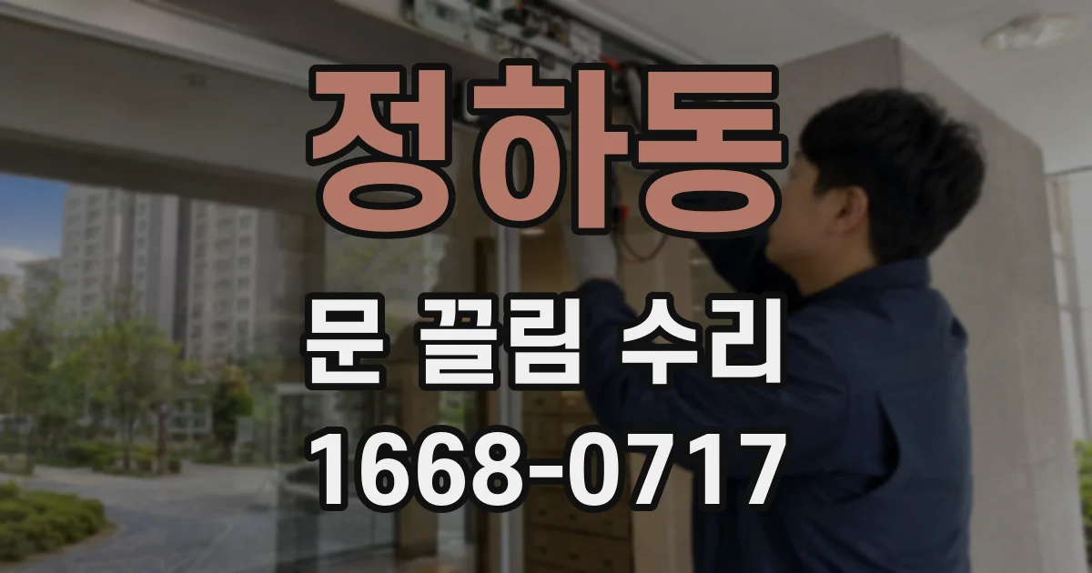 정하동 문 끌림 수리