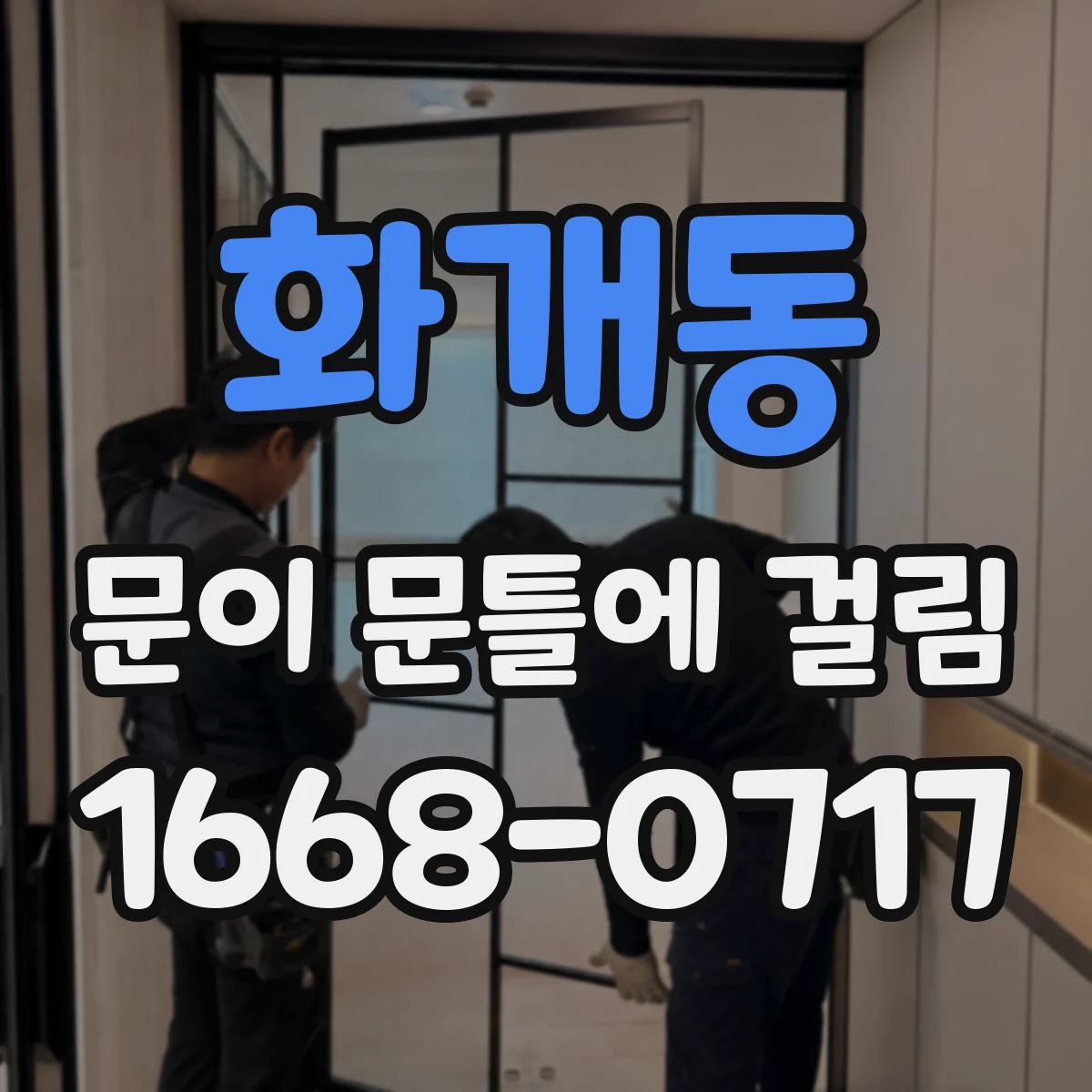 화개동 문이 문틀에 걸림