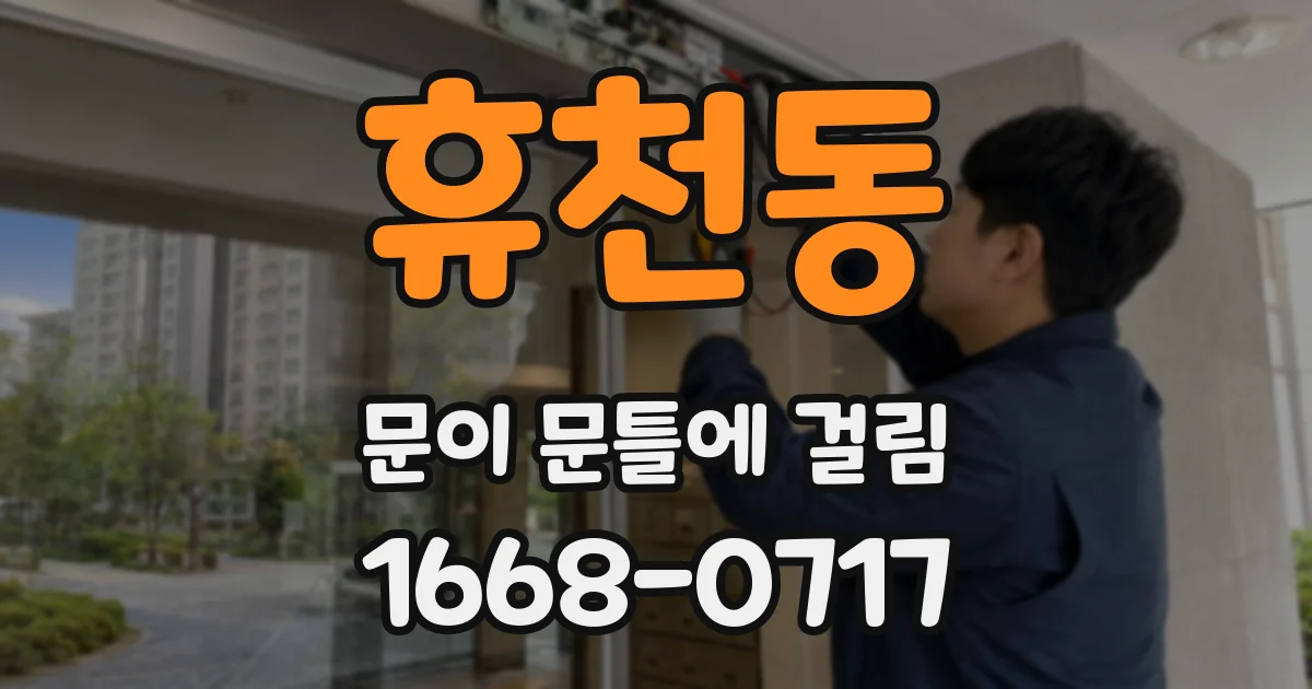 휴천동 문이 문틀에 걸림