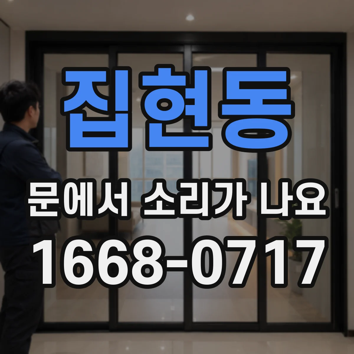 집현동 문에서 소리가 나요
