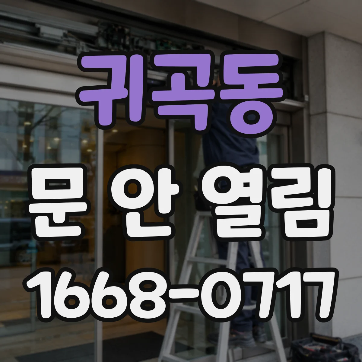 귀곡동 문 안 열림