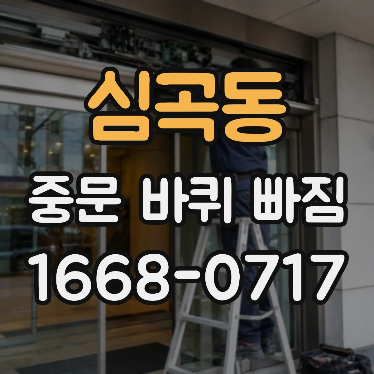 심곡동 중문 바퀴 빠짐