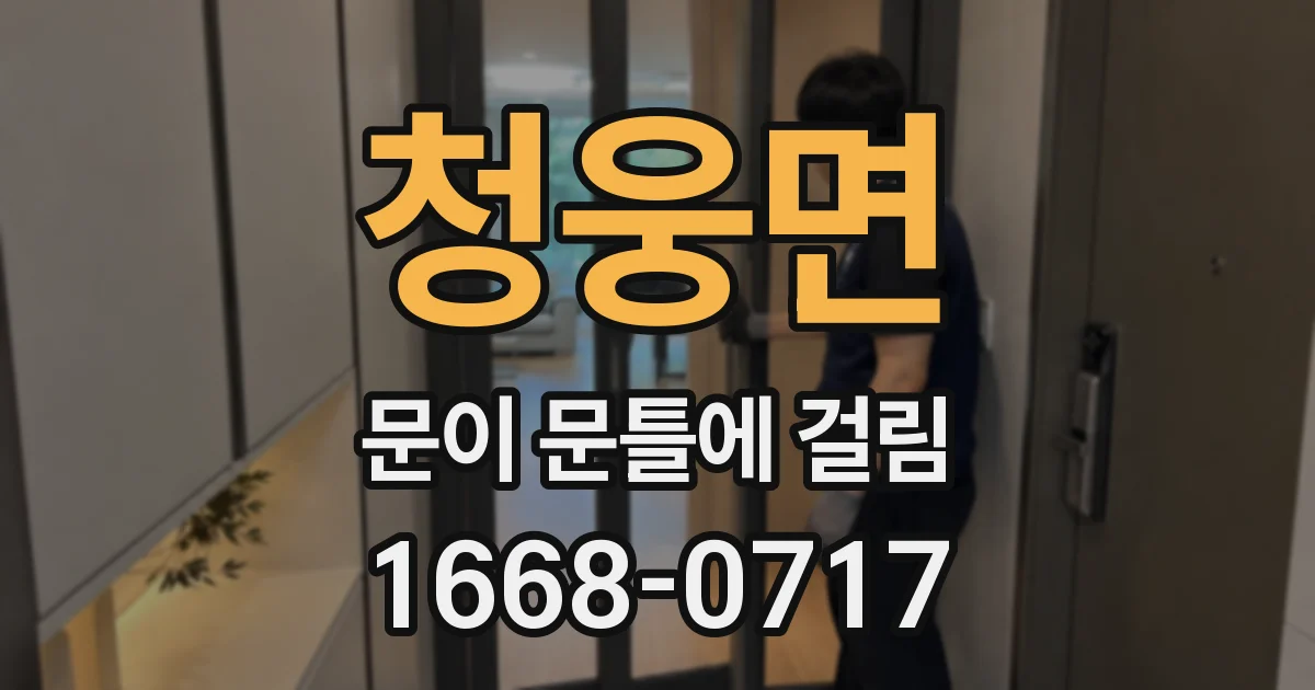 청웅면 문이 문틀에 걸림