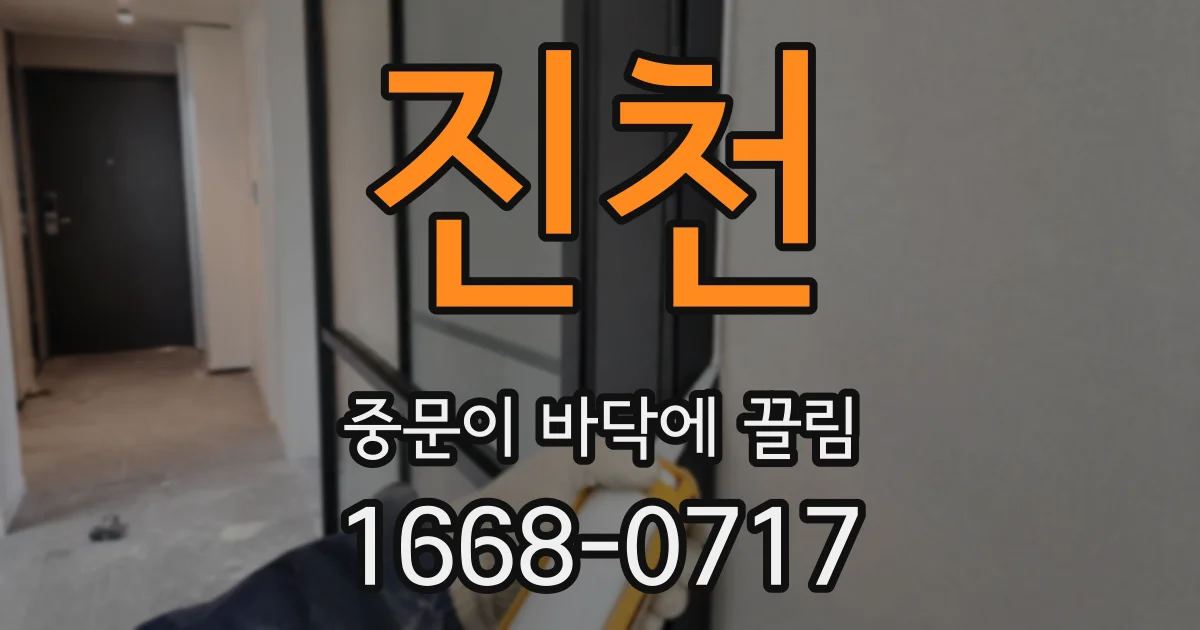 진천 중문이 바닥에 끌림