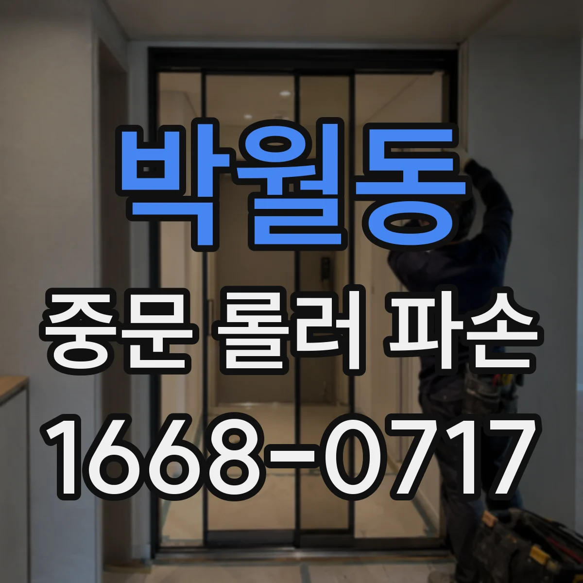 박월동 중문 롤러 파손