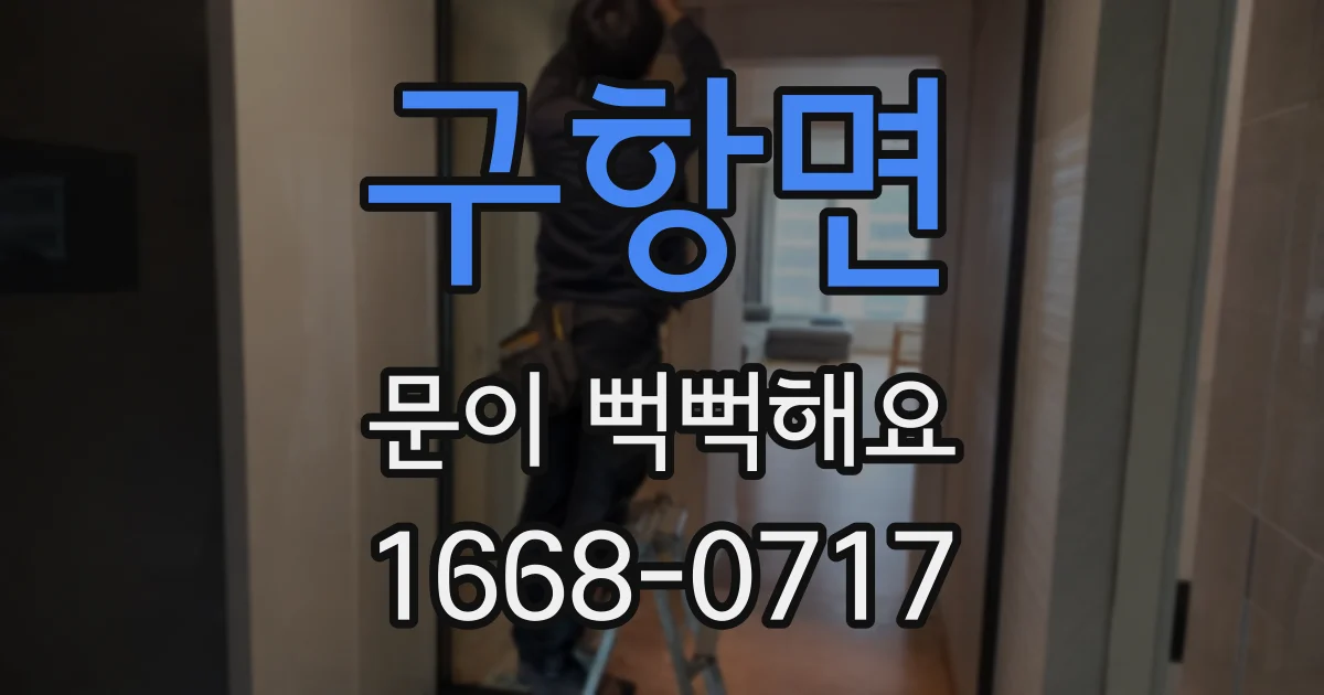 구항면 문이 뻑뻑해요