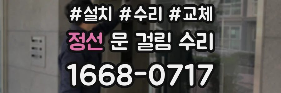 정선 문 걸림 수리