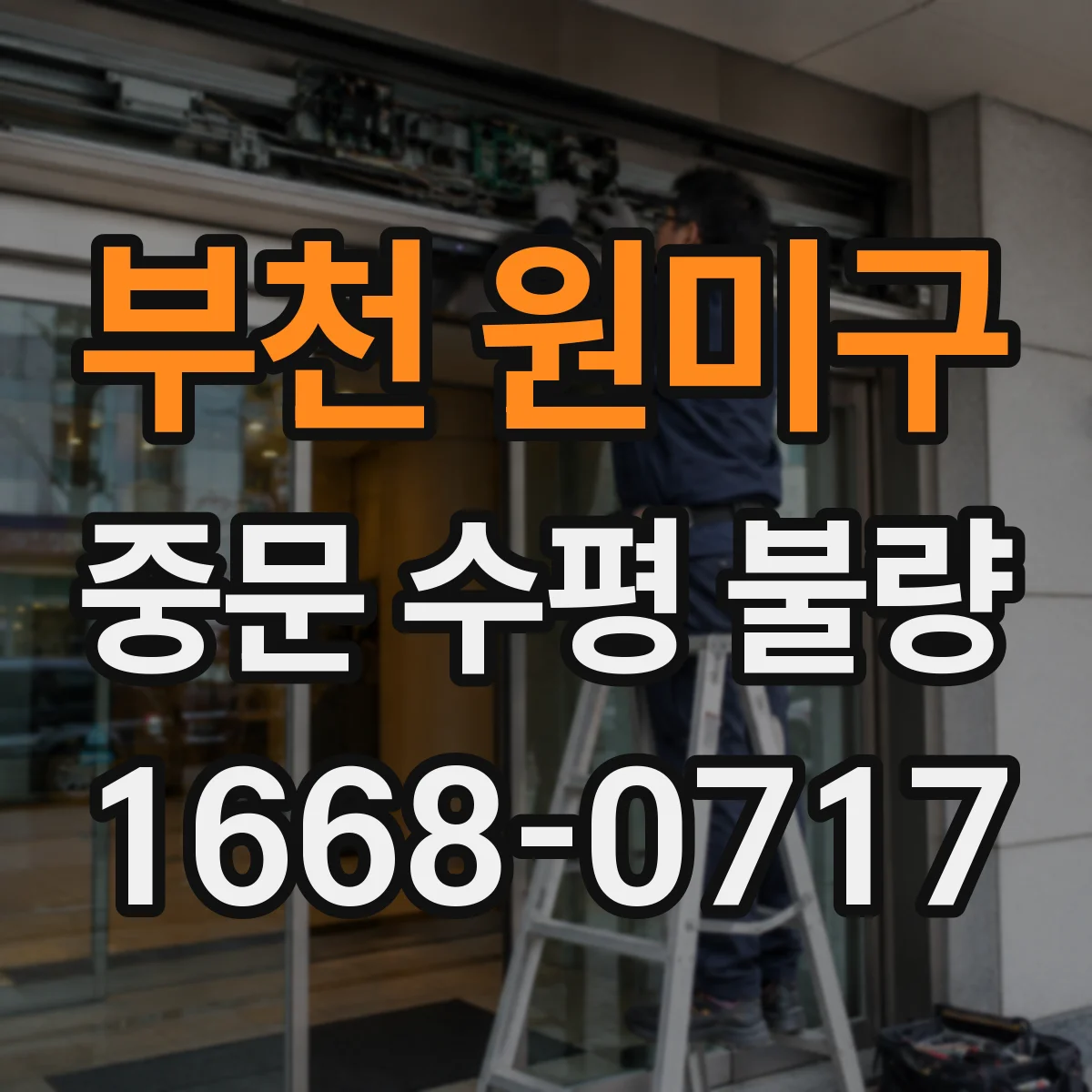 부천 원미구 중문 수평 불량