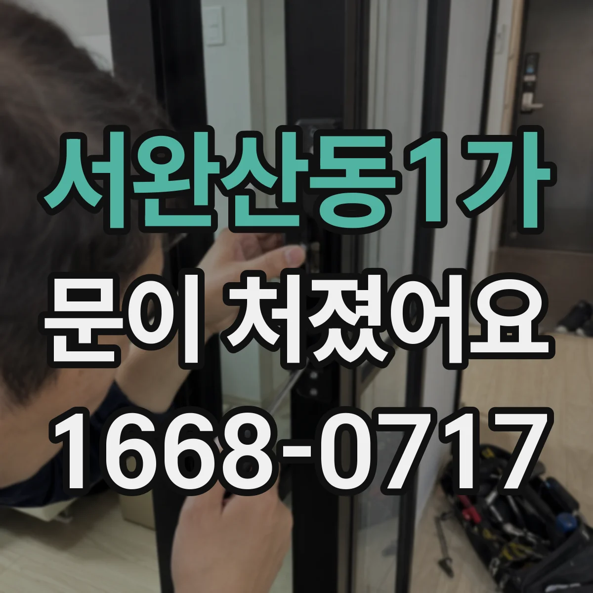 서완산동1가 문이 처졌어요