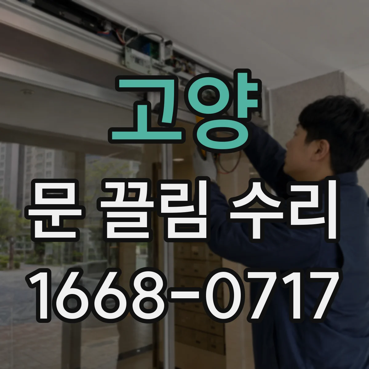 고양 문 끌림 수리 열쇠 돌릴 때만 끌리는 잠금장치 문제