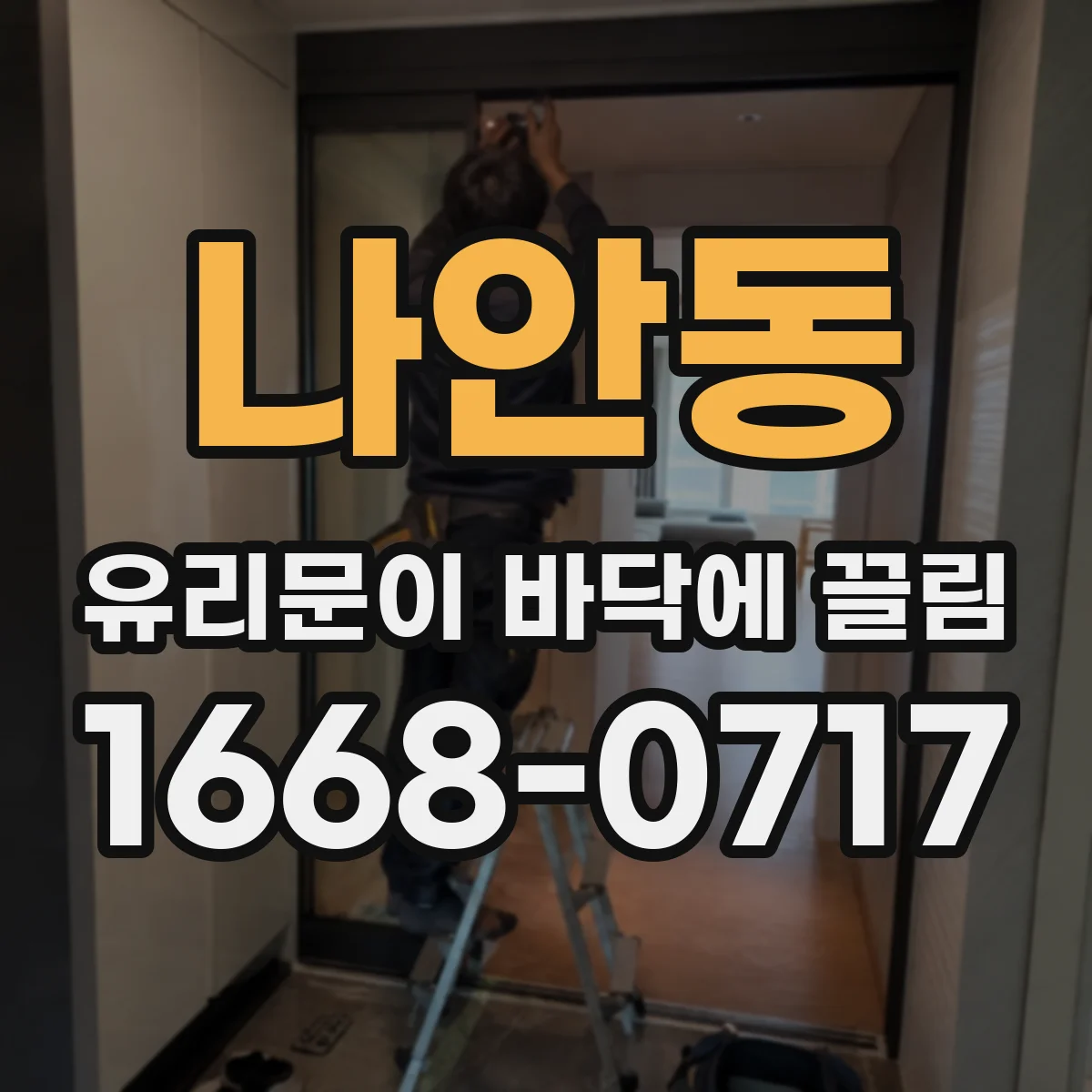 나안동 유리문이 바닥에 끌림