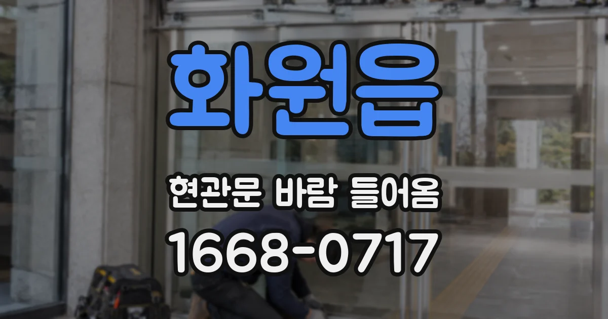 화원읍 현관문 바람 들어옴