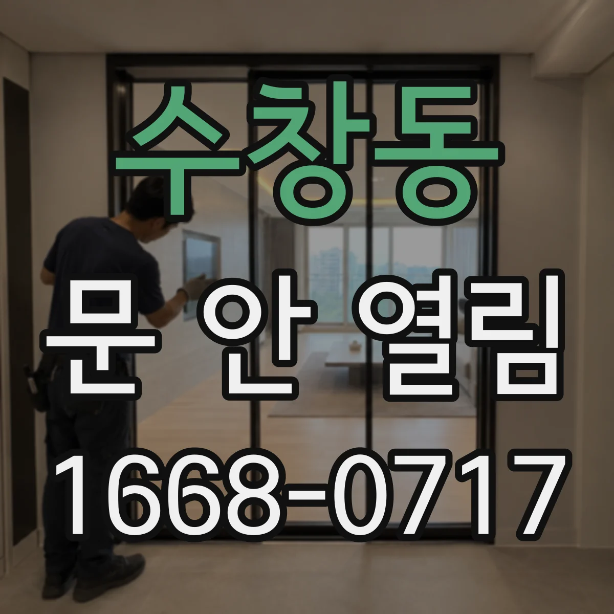 수창동 문 안 열림