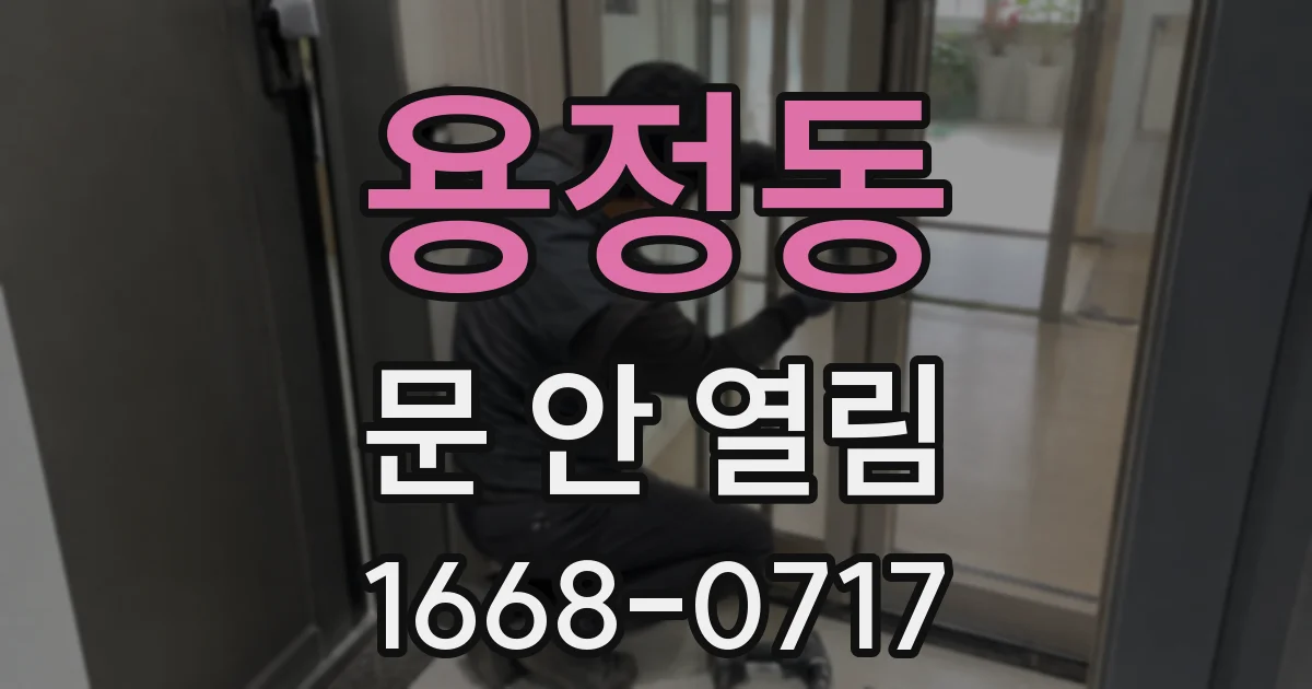 용정동 문 안 열림
