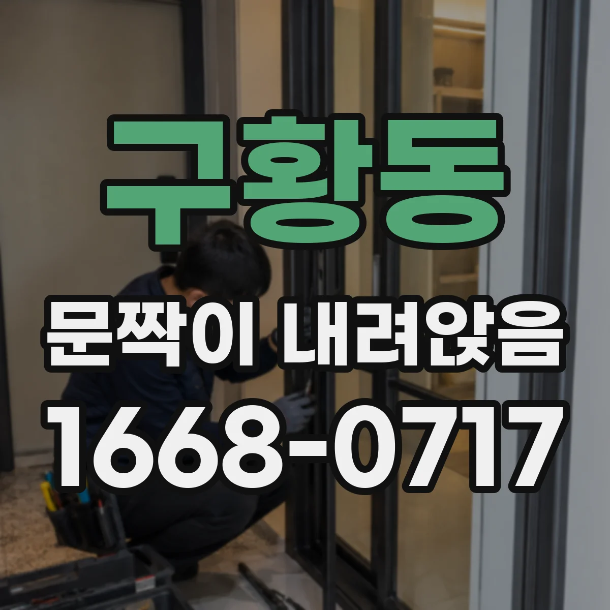 구황동 문짝이 내려앉음