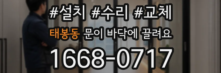 태봉동 문이 바닥에 끌려요