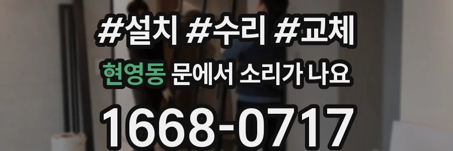 현영동 문에서 소리가 나요