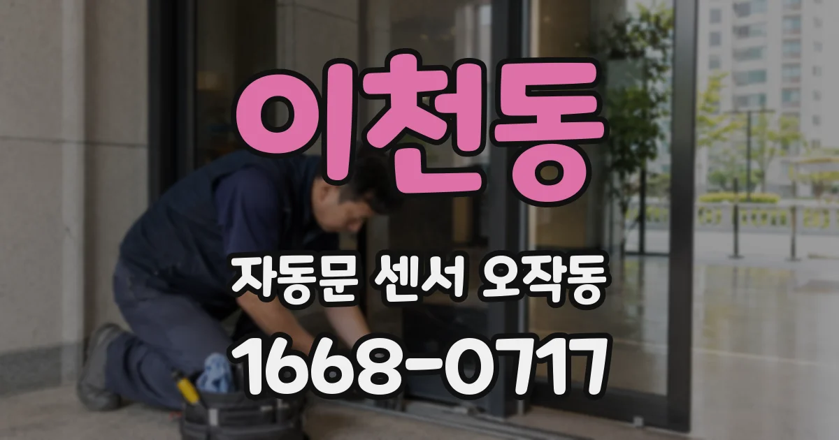 이천동 자동문 센서 오작동