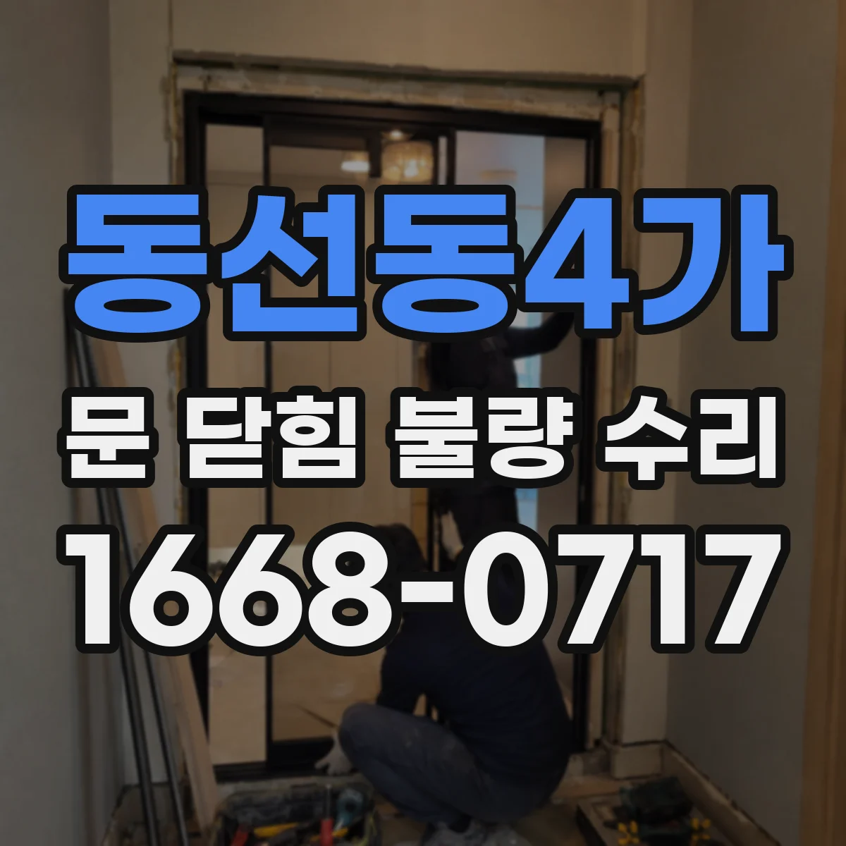 동선동4가 문 닫힘 불량 수리