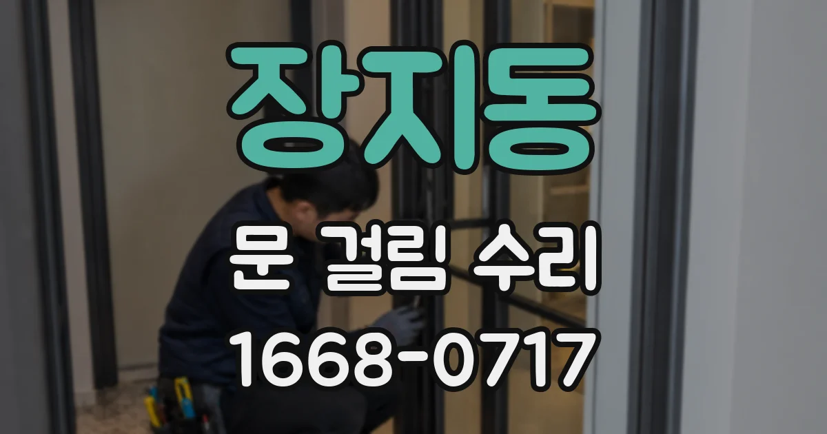 장지동 문 걸림 수리
