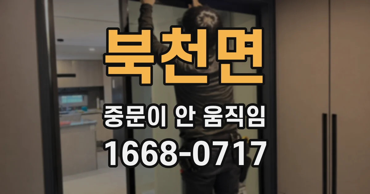북천면 중문이 안 움직임