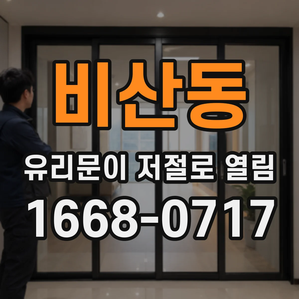 비산동 유리문이 저절로 열림