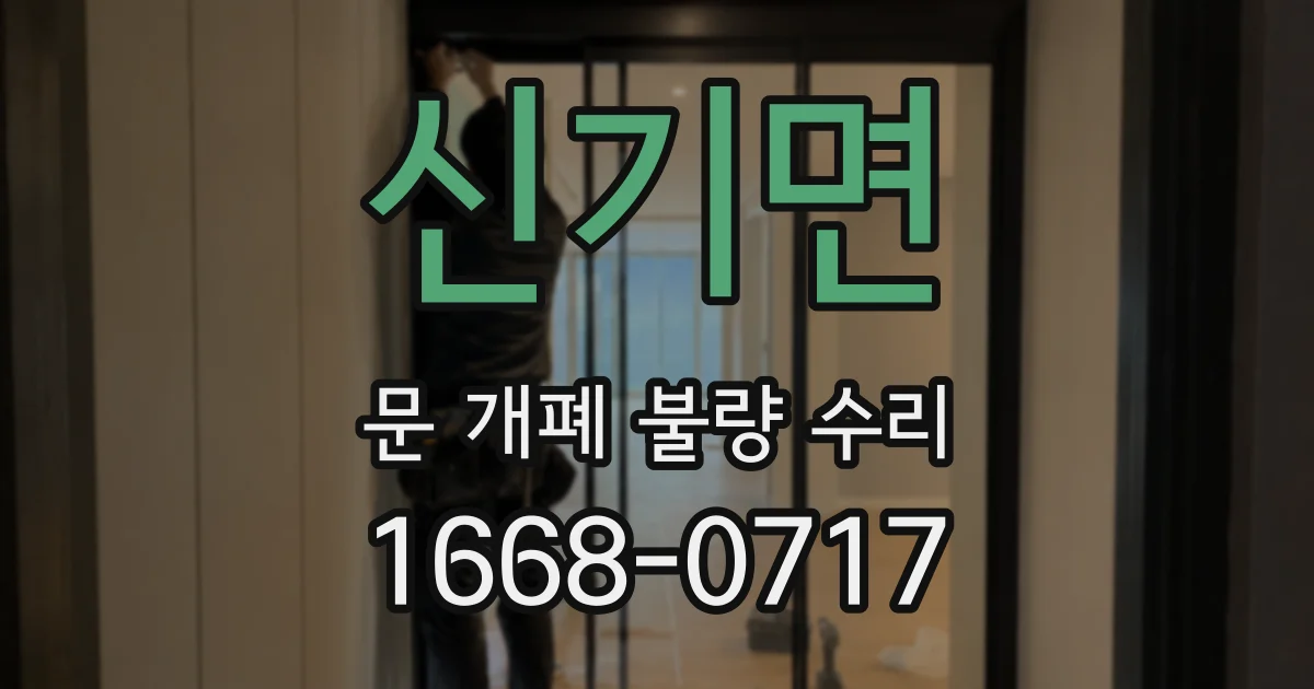 신기면 문 개폐 불량 수리