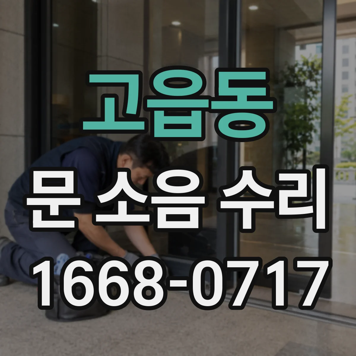 고읍동 문 소음 수리