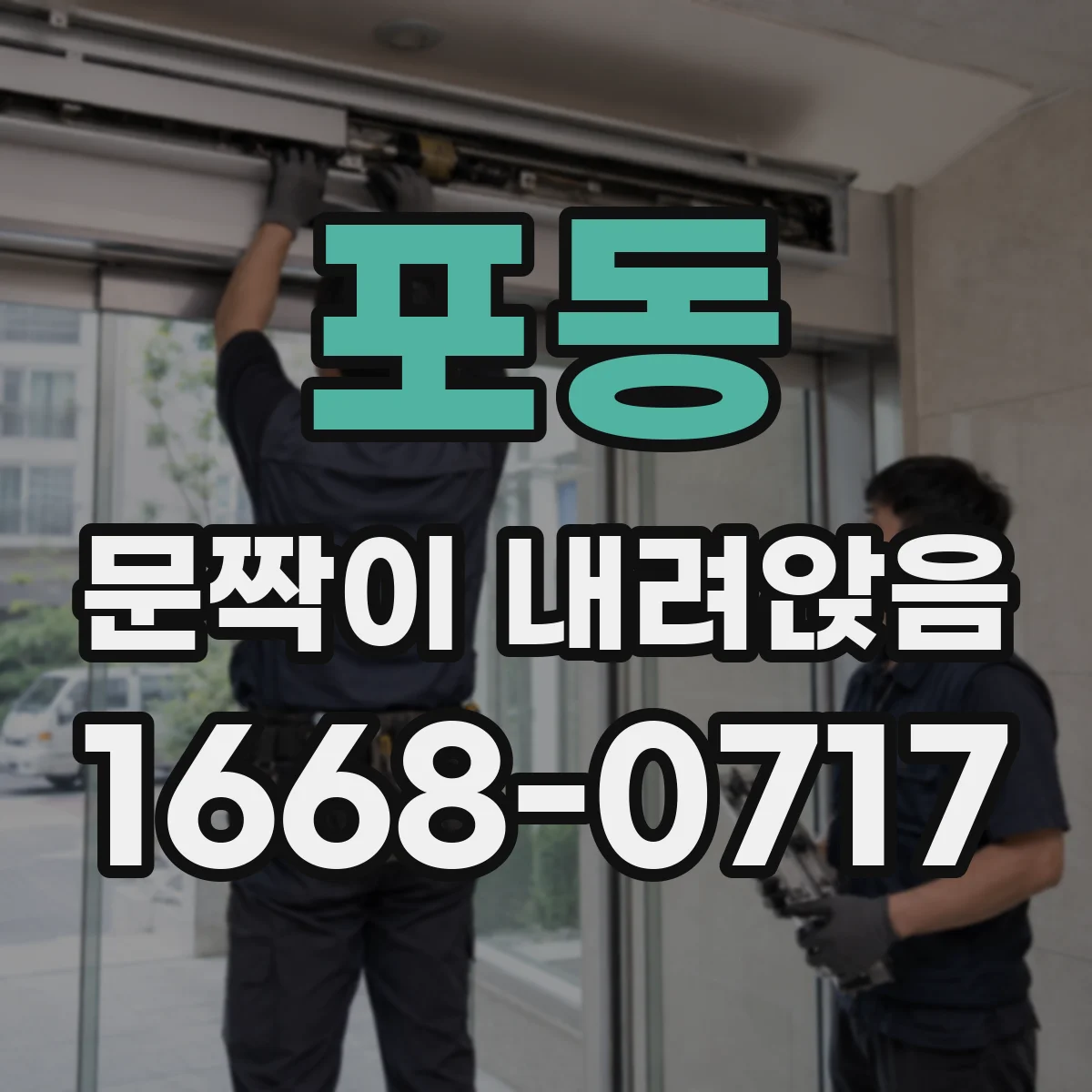 포동 문짝이 내려앉음