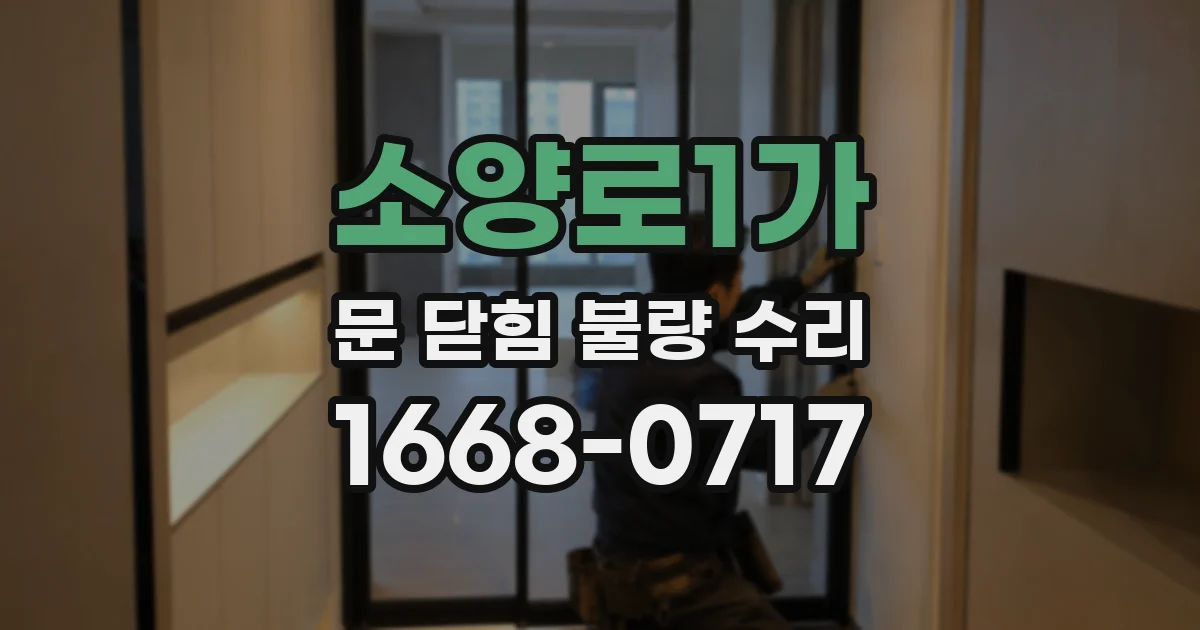 소양로1가 문 닫힘 불량 수리