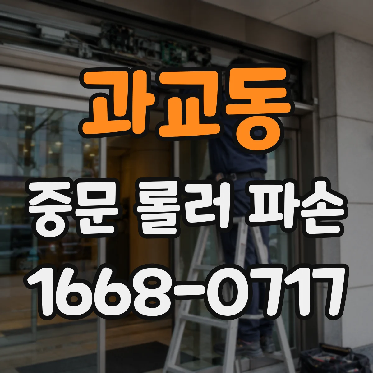 과교동 중문 롤러 파손