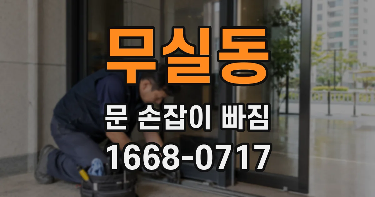 무실동 문 손잡이 빠짐