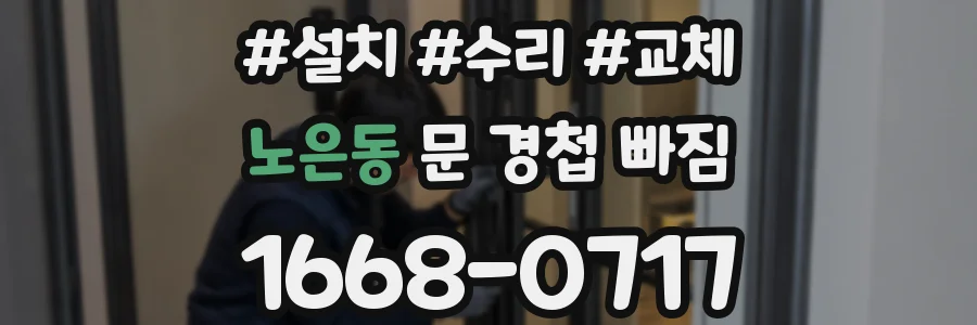 노은동 문 경첩 빠짐